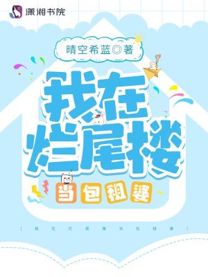 我在烂尾楼当包租婆